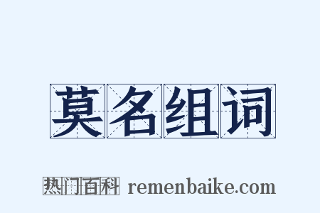 莫名组词是什么意思的图片